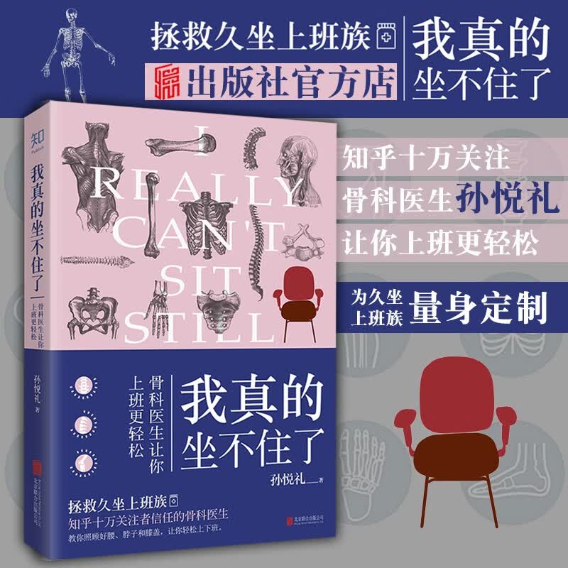 【知乎出品】我真的坐不住了 骨科医生让你上班更轻松 健康养生书 拯救久坐 颈椎膝盖劳损 学会保护
