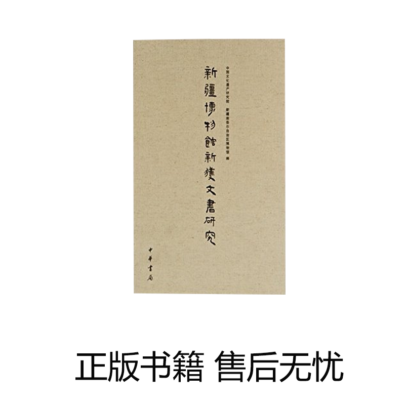 新疆博物馆新获文书研究（8开精装 全一册）中华书局 0424h