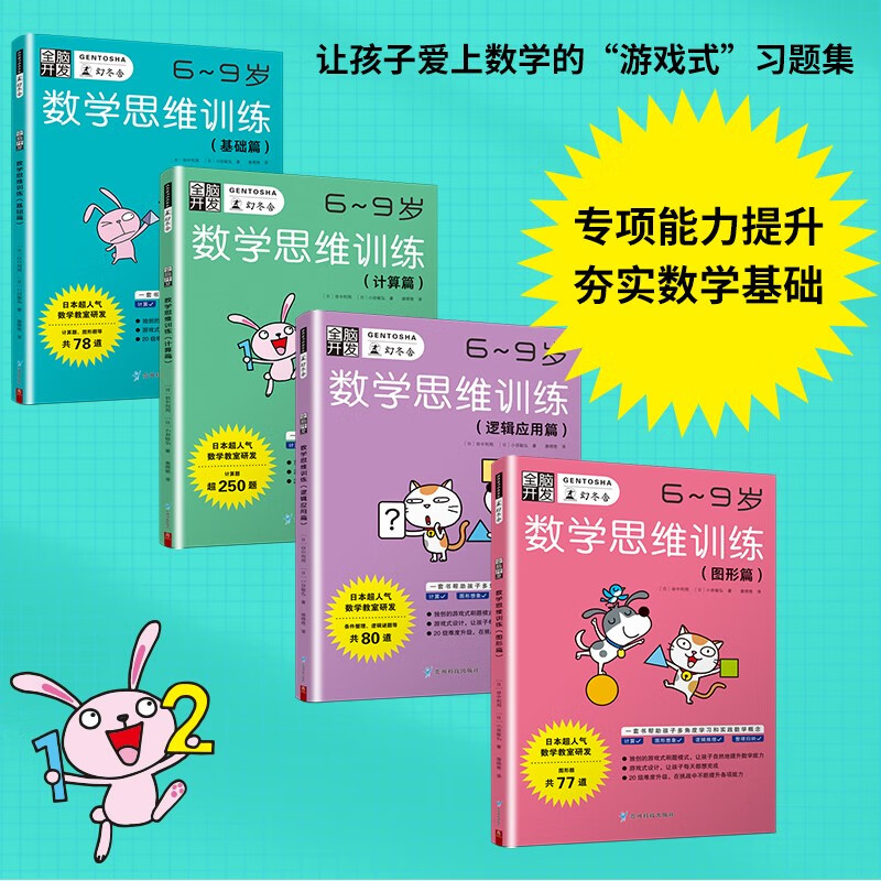 全脑开发 数学思维训练(6-9岁)基础篇+计算篇+图形篇+逻辑应用篇 数学练习春季阅读课外读物小学