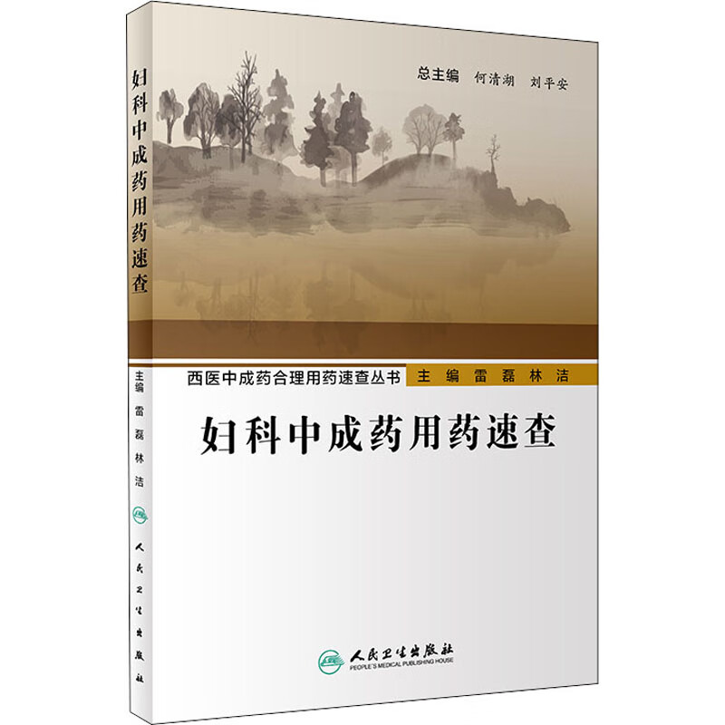 妇科中成药用药速查