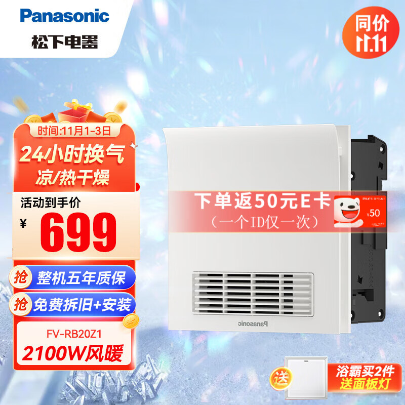 松下（Panasonic） 浴霸小白弧FV-RB20Z1 风暖 通用吊顶式 多功能暖浴快暖风机白色属于什么档次？