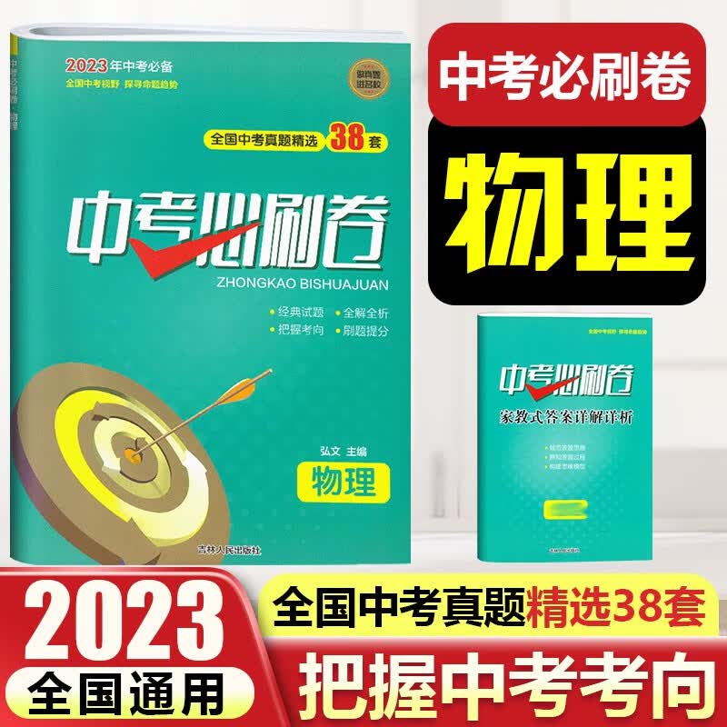 2023中考必刷卷全国版中考总复习资料 初三中考试卷真题精选38套初中练习册九年级上下册 物理怎么看?