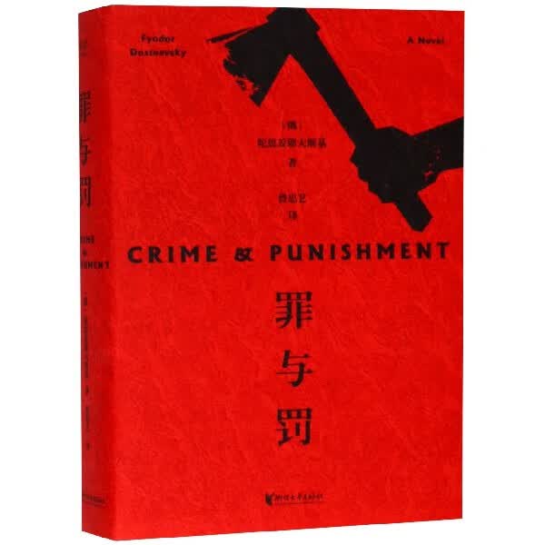 【新华书店 正版书籍】 全新现货罪与罚