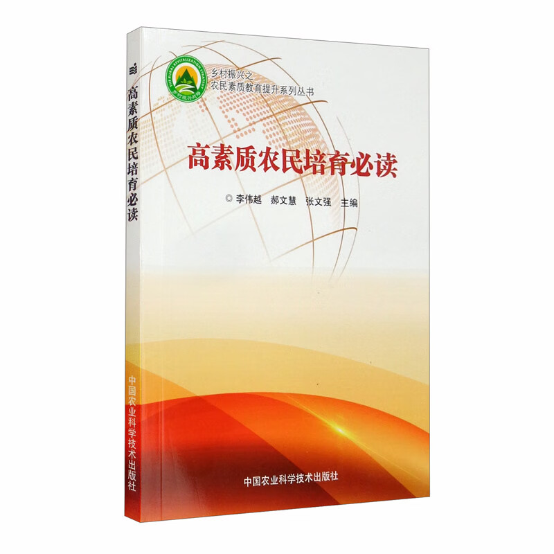 高素质农民培育必读