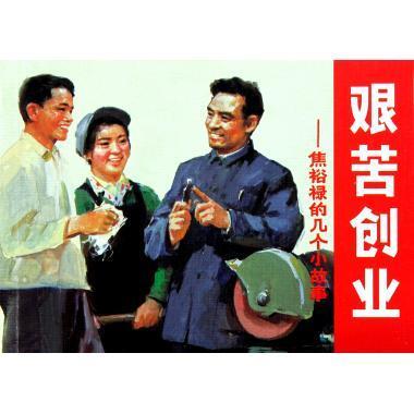 艰苦创业:焦裕禄的几个小故事