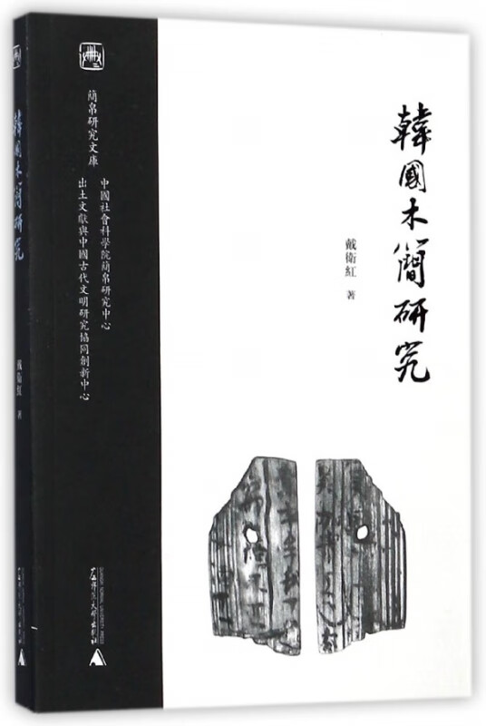 韩国木简研究/简帛研究文库