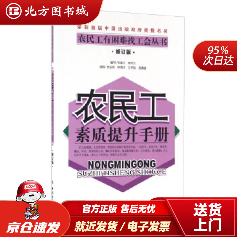 【正版现货】农民工素质提升手册（修订版）农民工有困难找工会丛书张喜才,房风文编 北方图书城