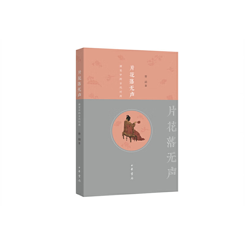 片花落无声:演变中的古代时尚