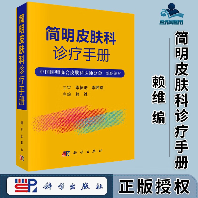 包邮 简明皮肤科诊疗手册 赖维 科学出版社