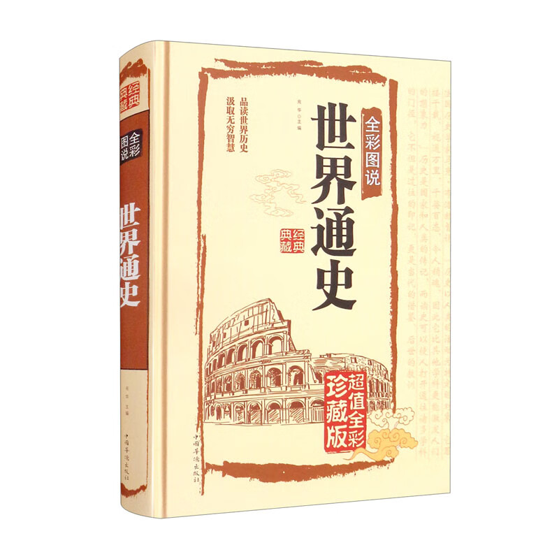 全彩图说世界通史 品读世界历史，汲取无穷智慧（国学典藏馆）