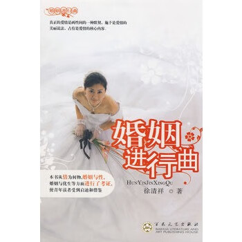 婚姻进行曲 徐清祥 著【正版】