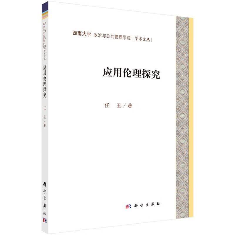 应用伦理探究 哲学/宗教 任丑 科学出版社