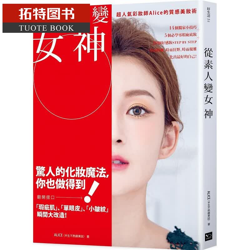 预售台版 从素人变女神：超人气彩妆师Alice的质感美妆术 幸福文化