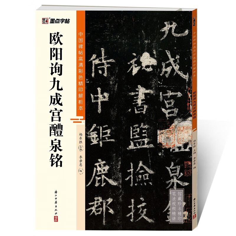 墨点字帖 欧阳询九成宫醴泉铭毛笔字帖（视频版）馆藏珍本 中国碑帖高清彩色精印视频技法解析本 欧阳询九成宫醴泉铭毛笔字帖