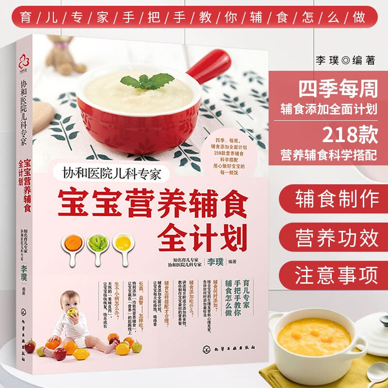 协和医院儿科专家宝宝营养辅食全计划 婴儿儿童营养餐制作大全书 婴幼儿辅食添加教程 六个月1岁宝宝营养辅食制作 宝宝饮食每周计划设计教程 儿童营养膳食制作 婴幼儿辅食食谱书
