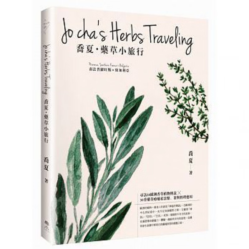 预订台版 乔夏 药草小旅行 南法普罗旺斯保加利亚寻访30欧洲香草植物传说