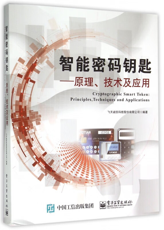 智能密码钥匙--原理技术及应用