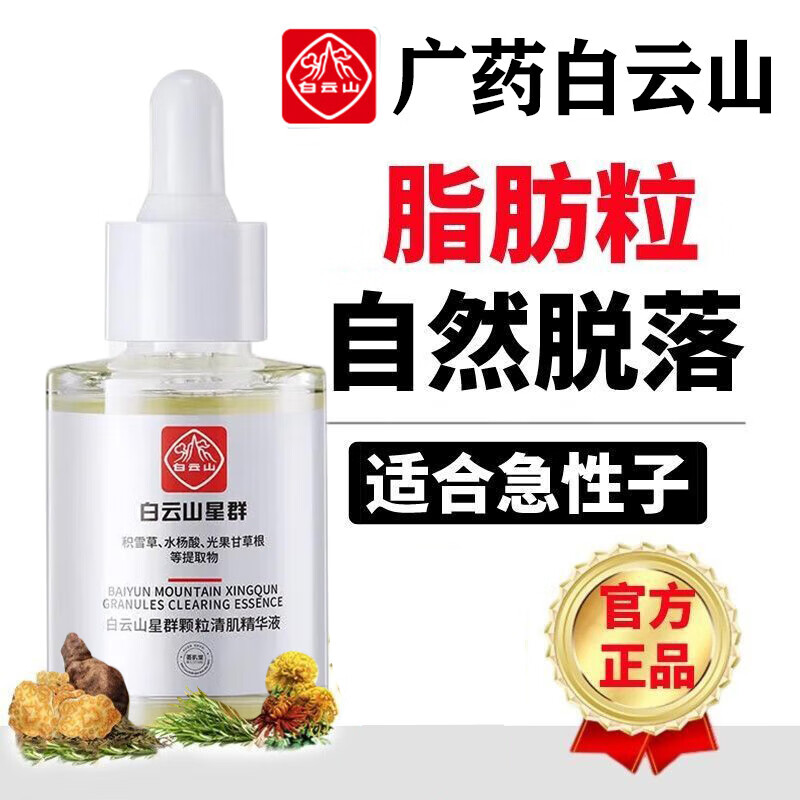 白云山 水杨酸精华液淡化眼部脂肪粒油脂粒汗管粒黑眼圈细纹痘印痘坑男女通用颗粒清肌精华液30ml/瓶