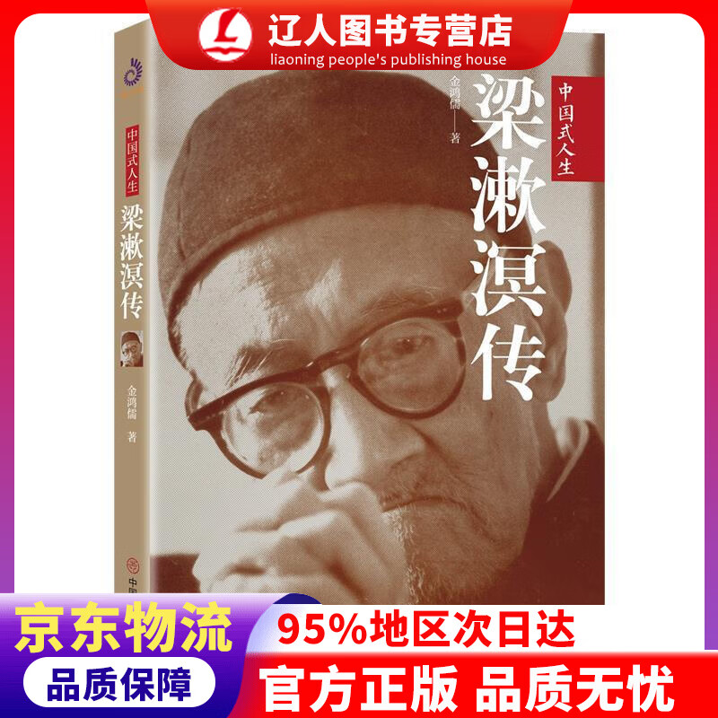 正版 梁漱溟传 金鸿儒著,紫云文心出品 中国商业出版社