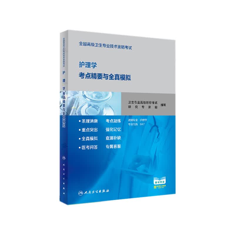 正版现货 2023年护理学正副高主任护师考点精要与全真模拟试卷试题 047 可搭护理学高级职称考试指导用书教材高级教程