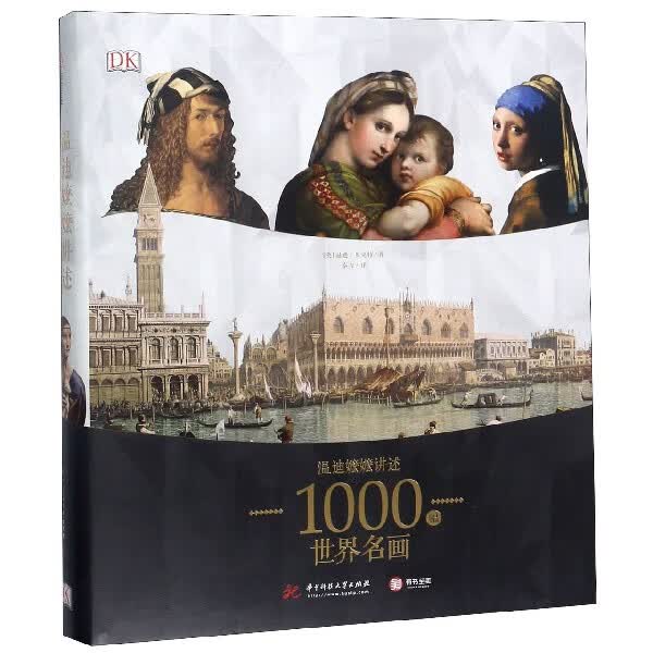 DK温迪嬷嬷讲述1000幅世界名画 西方世界名画 BBC同名纪录片 4-100岁艺术赏析入门 全彩印刷精装 西方绘画鉴赏书籍