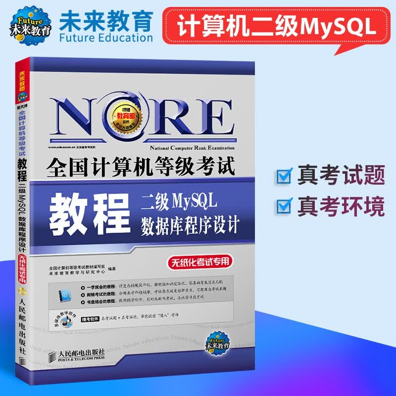 未来教育备考2023年全国计算机等级考试教程二级My SQL数据库程序设计mysql