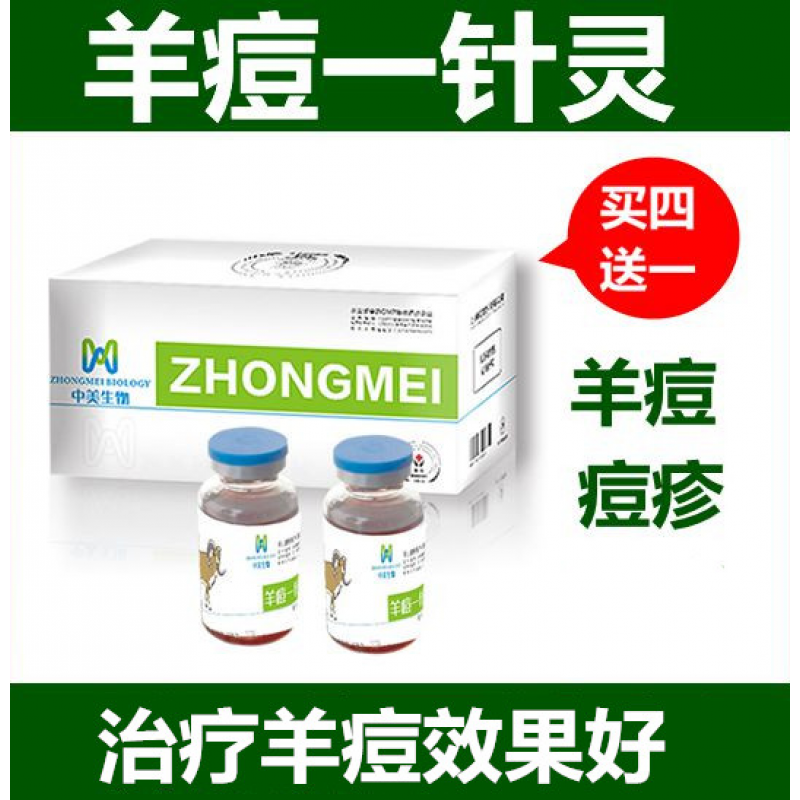 OIMG羊痘一针灵 羊药羊痘药 痘疮速治 羊痘血清抗体羊药口疮兽药治疗 1盒价格怎么看?