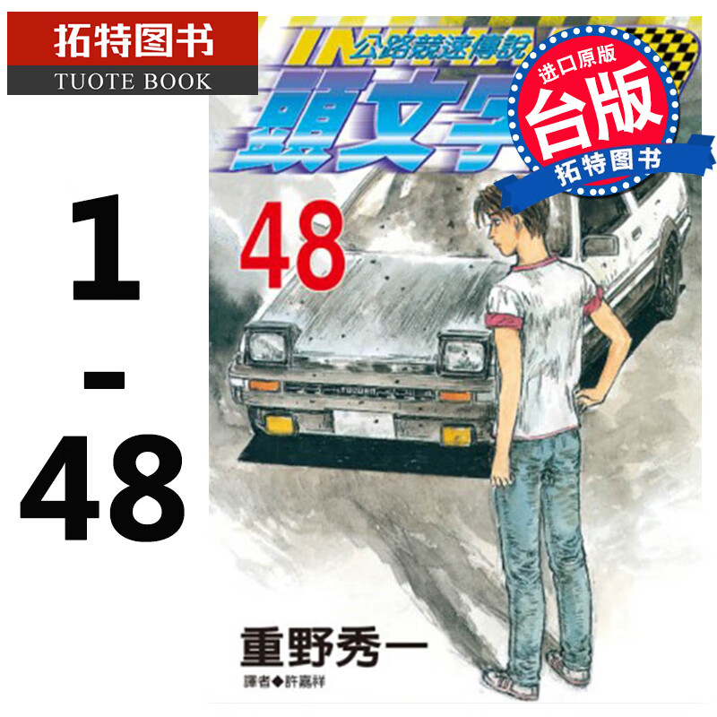 在途 台版漫画书 头文字D公路竞速传说1-48完 重野秀一 尖端