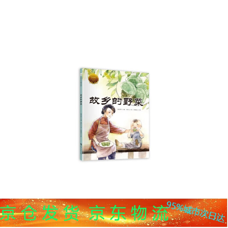 大家小绘系列:故乡的野菜(精装绘) 周作人著,姚青锋编,核桃仙人 绘
