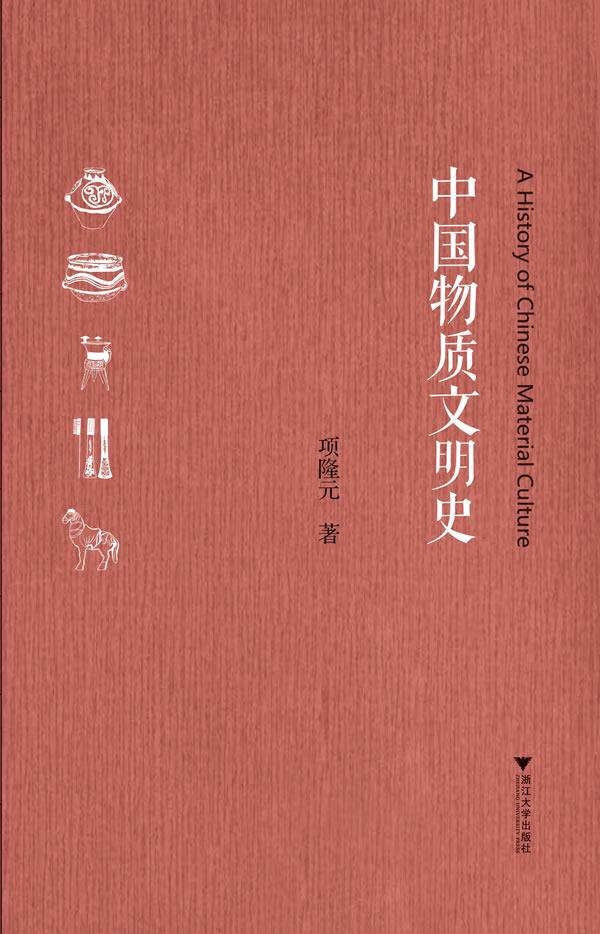 中国物质文明史【正版图书】