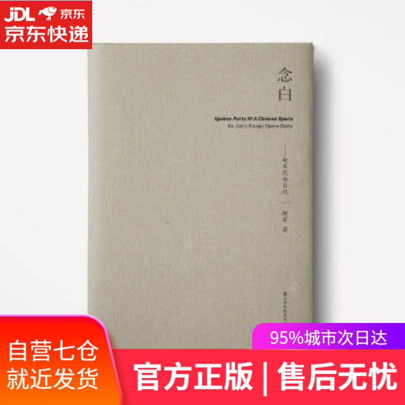 【新华书店】念白:柯军昆曲日记 柯军 著 江苏凤凰美术出版社 9787558092633