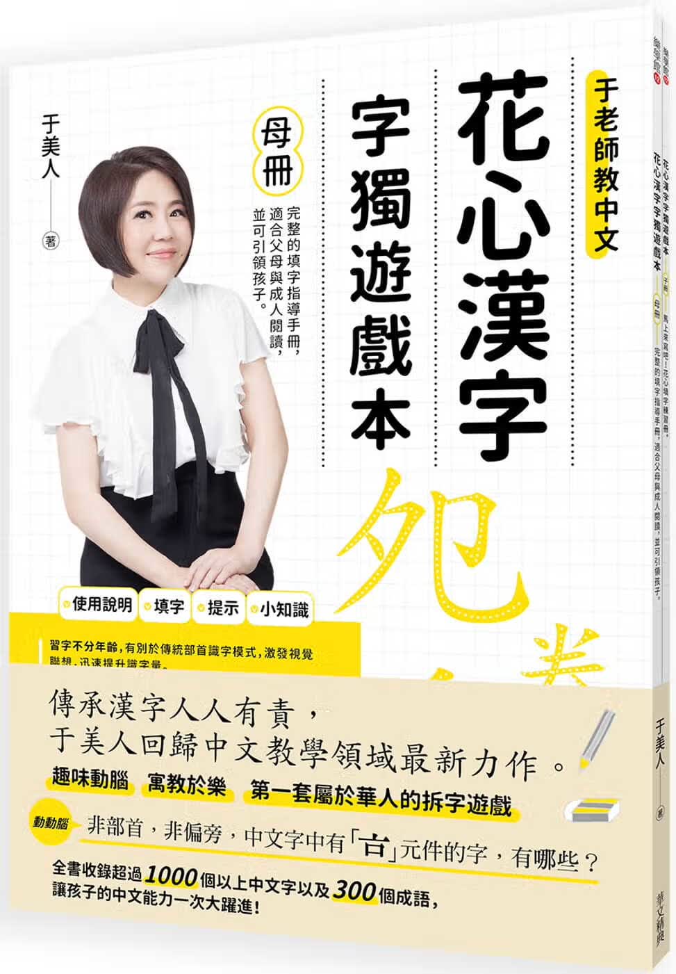 现货 原版进口书 于美人花心汉字字独游戏本 1(母册＋子册套书)华文精典