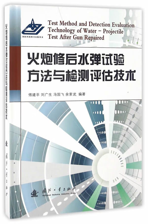 火炮修后水弹试验方法与检测估技术