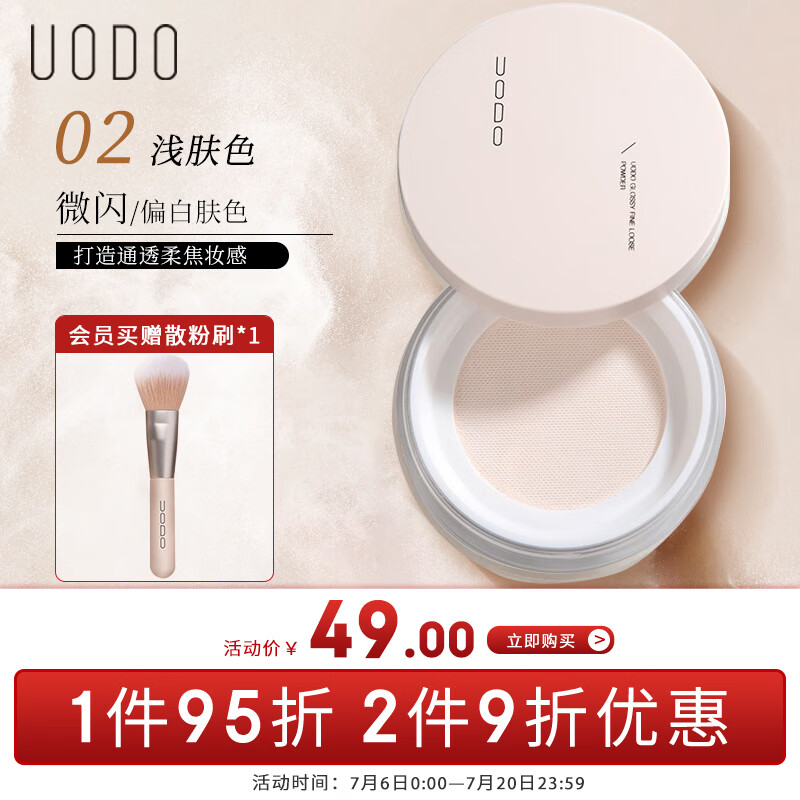 优沃朵（UODO）定妆散粉10g 控油持久遮瑕不脱妆男女 柔肤倾心2#浅肤色