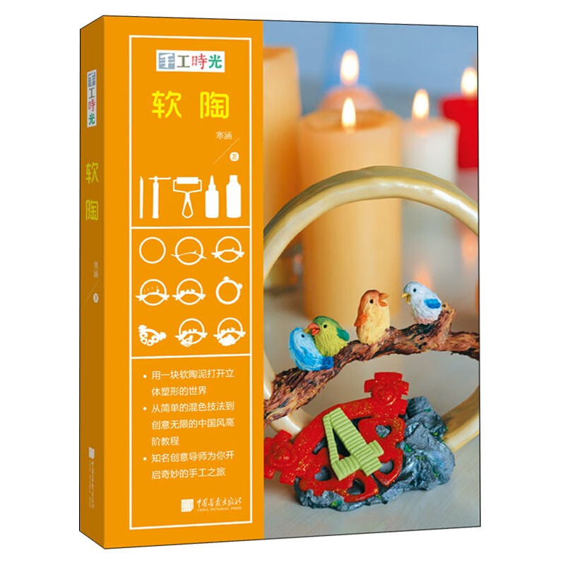 手工时光软陶 巧手工 手工制作练习指导书