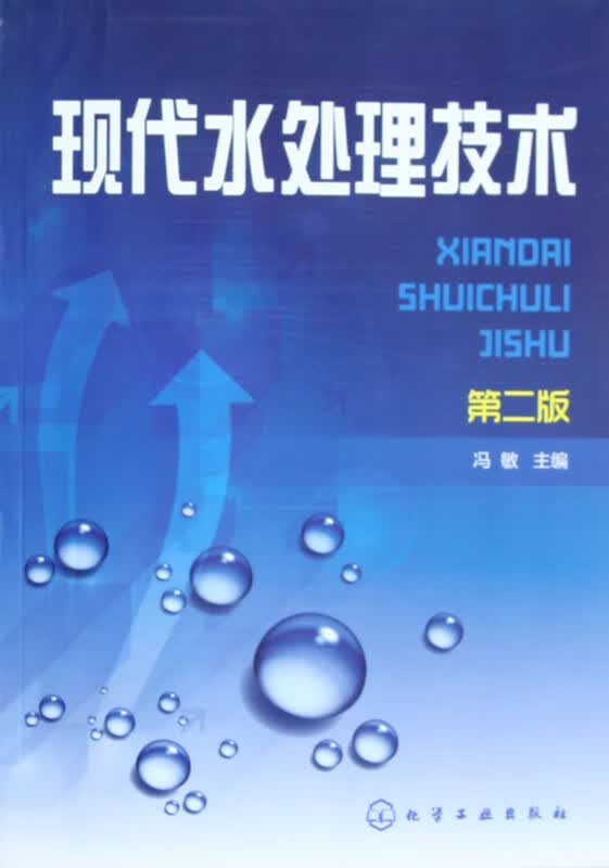现代水处理技术(第2版)
