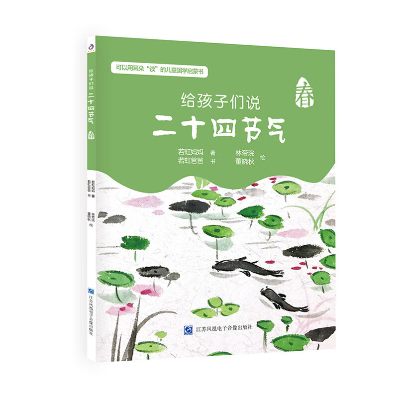给孩子们说二十四节气林帝浣董晓秋 绘 若虹妈妈 二十四节气普及读本