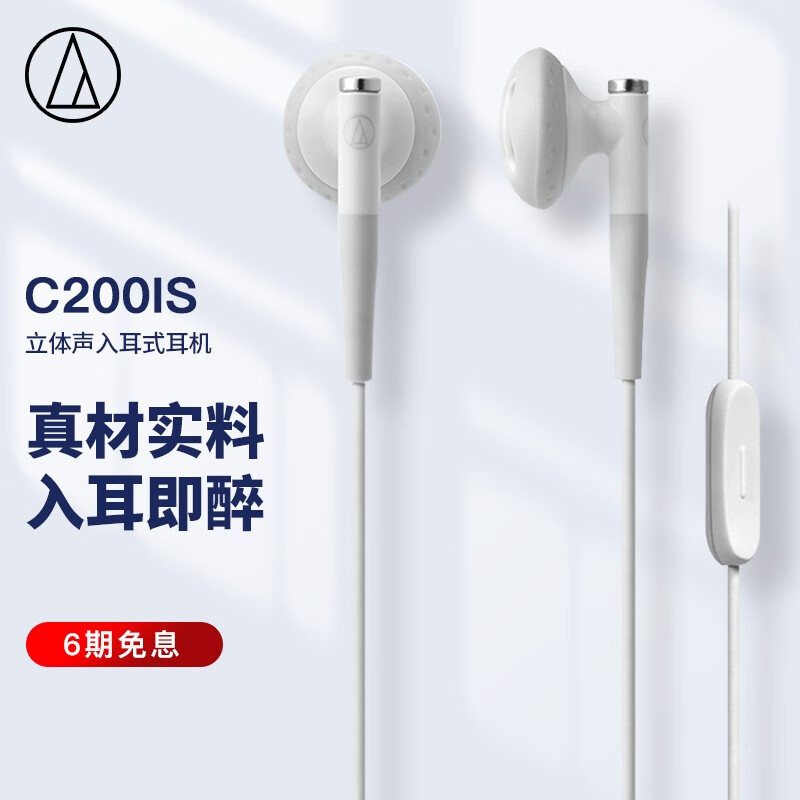 铁三角 C200iS 立体声入耳式耳机 手机耳机 电脑游戏耳机 带麦可通话 苹果安卓通用 白色