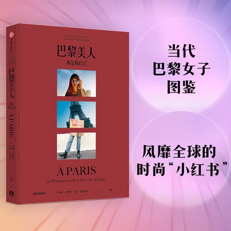 巴黎美人：我是我自己