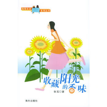 收藏阳光的香味【正版图书】