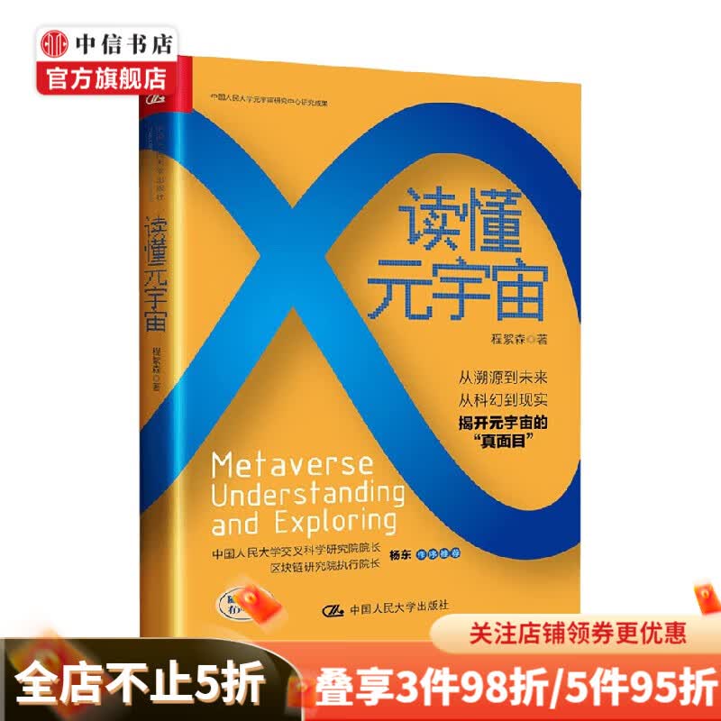 读懂元宇宙 程絮森 著 经济