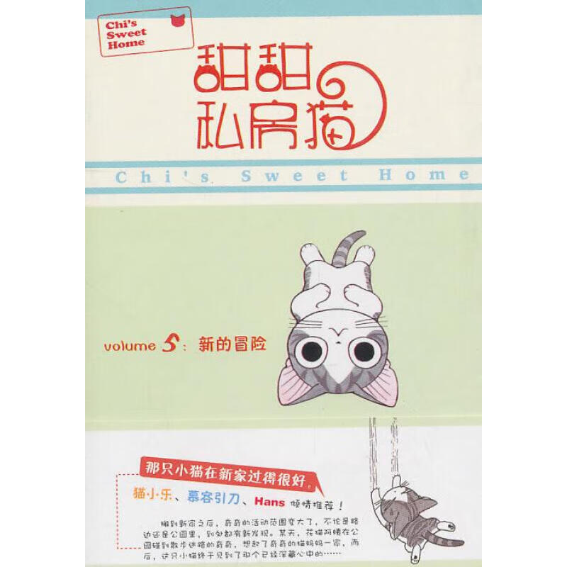 新的冒险-甜甜私房猫(5)
