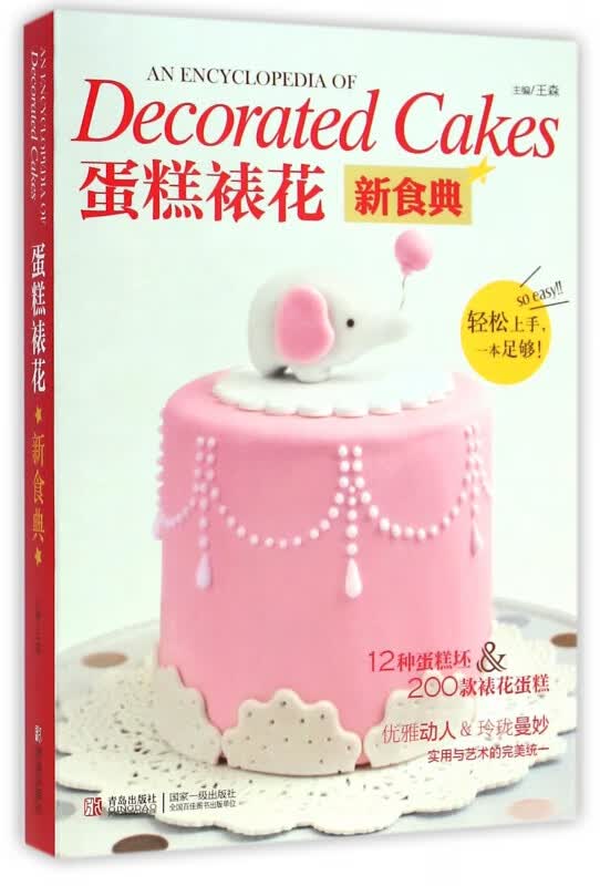 蛋糕裱花新食典
