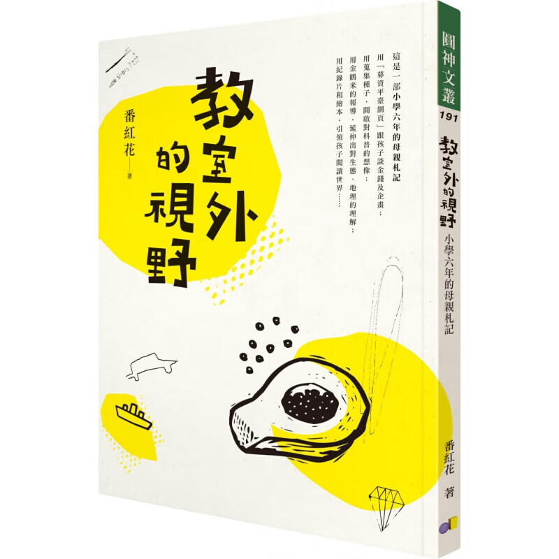 预订台版 教室外的视野 小学六年的母札记 家庭育儿用募资平台网页跟孩子谈金钱及企画搜集【下架】