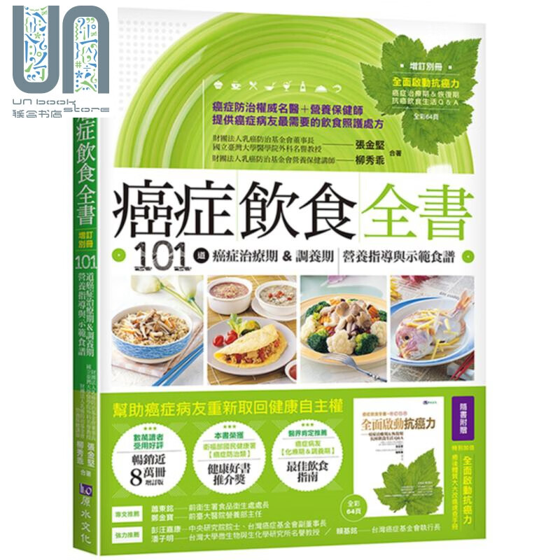 癌症饮食全书（附别册增订版）原水  饮食保健 疗法 医疗 港台原版 