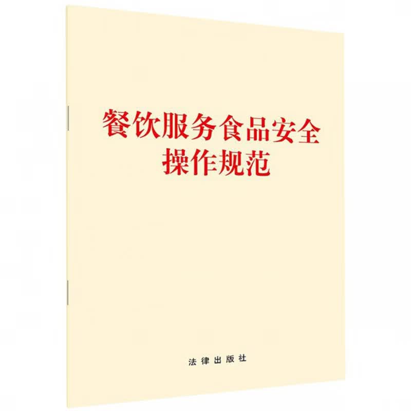 餐饮服务食品安全操作规范
