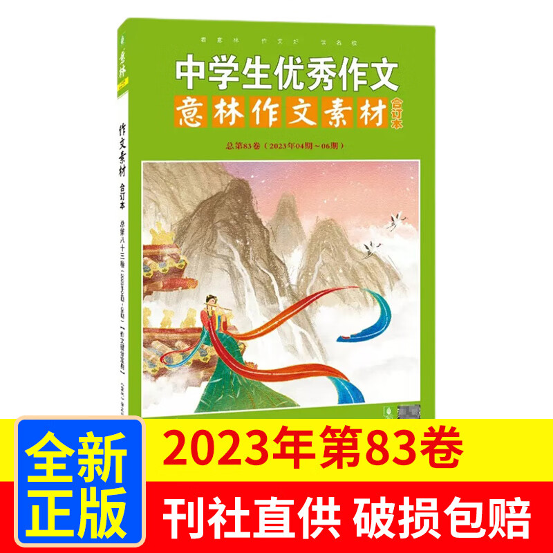 【现货包邮】意林作文素材2023年合订本第83卷 文学文摘期刊意林青年文摘青春励志  初高中生课外阅读 杂志铺