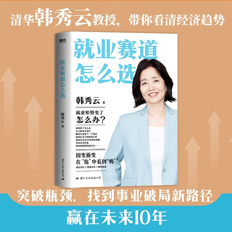 就业赛道怎么选(韩秀云继畅销书《清华韩秀云讲经济》《中国新经济》后,23年全新作品)怎么样,好用不?