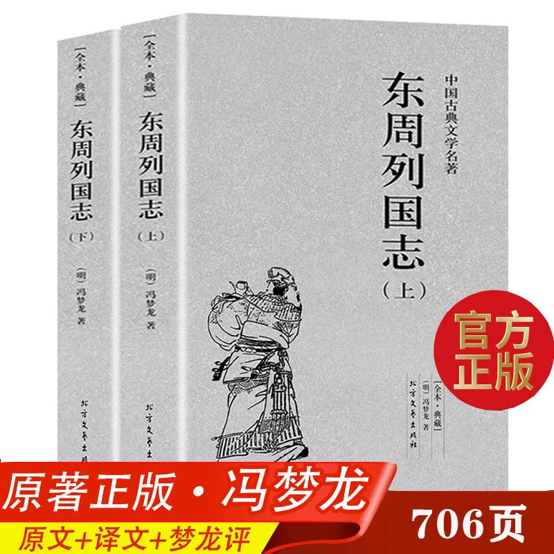 全2册 东周列国志（上下册）原版原著中国古典文学 明清小说 东周列国传故事白话文言文青少年课外阅读