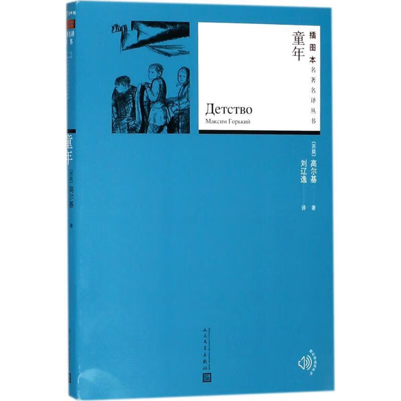 童年插图本名著名译丛书 高尔基 9787020130986 人